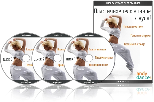 Пластичное тело в танце с нуля!_0.jpg